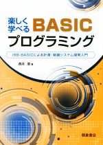 楽しく学べるBASICプログラミング i99‐BASICによる計測・制御システム開発入門-