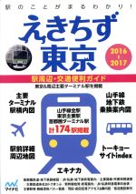 えきちず東京 駅周辺・交通便利ガイド-(2016-2017)