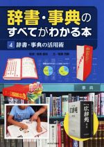 辞書・事典のすべてがわかる本 辞書・事典の活用術-(4)