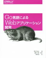 Go言語によるWebアプリケーション開発