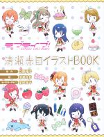 ラブライブ!School idol diary 清瀬赤目イラストBOOK