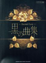 ピアノソロ 黒の曲集 Forever Love 中級-