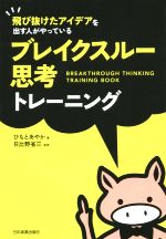 飛び抜けたアイデアを出す人がやっている ブレイクスルー思考トレーニング 新品本 書籍 ひもとあやか 著者 日比野省三 その他 ブックオフオンライン