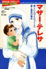 マザー・テレサ 貧しい人々に尽くした愛と勇気の聖女-(学習漫画 世界の伝記NEXT)