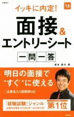 イッキに内定!面接&エントリーシート一問一答 -(’18)