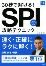 30秒で解ける!SPI攻略テクニック -(’18)