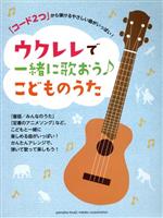 ウクレレで一緒に歌おう♪こどものうた 初級/「コード2つ」から弾けるやさしい曲がいっぱい!-