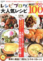 レシピブログの大人気レシピ BEST100 -(e‐MOOK)