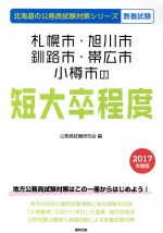 札幌市・旭川市・釧路市・帯広市・小樽市の短大卒程度 教養試験 -(北海道の公務員試験対策シリーズ)(2017年度版)