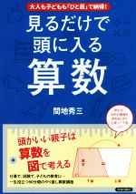 大人も子どもも「ひと目」で納得! 見るだけで頭に入る算数