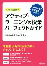 小学校国語科 アクティブ・ラーニングの授業パーフェクトガイド