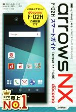 ゼロからはじめる ドコモ arrows NX F‐02H スマートガイド