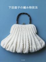 下田直子の編み物技法