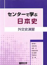 センターで学ぶ日本史 外交史演習