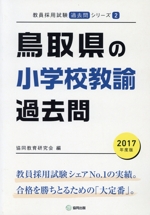 鳥取県の小学校教諭過去問 -(教員採用試験「過去問」シリーズ2)(2017年度版)