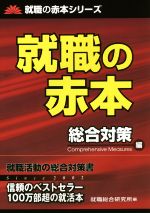 就職の赤本 総合対策編 -(就職の赤本シリーズ)