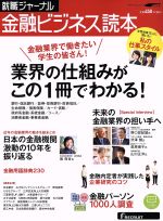 就職ジャーナル金融ビジネス読本 業界の仕組みがこの1冊でわかる!-(リクルートムック)(2016)