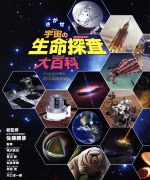 さがせ! 宇宙の生命探査大百科