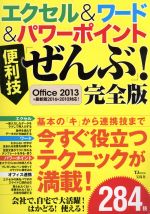 エクセル&ワード&パワーポイント 便利技「ぜんぶ」! 完全版 Office2013&最新版2016&2010対応! -(TJMOOK)