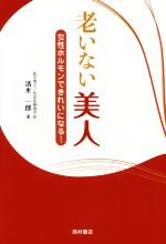 老いない美人 女性ホルモンできれいになる!-