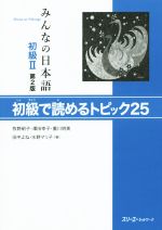 みんなの日本語 初級Ⅱ 初級で読めるトピック25 第2版 -(別冊付)