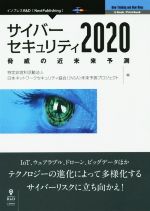 サイバーセキュリティ2020 脅威の近未来予測 -(Next Publishing)