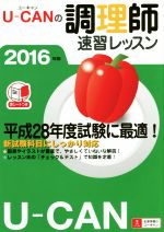 ユーキャンの調理師 速習レッスン -(2016年版)(赤シート付)