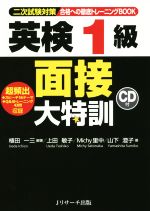 英検1級面接大特訓 二次試験対策 合格への徹底トレーニングBOOK-(CD付)