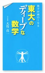 数学が面白くなる 東大のディープな数学