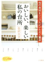 おいしい、楽しい私の台所 旬の食材をシンプルにいただく贅沢-(知的生きかた文庫)