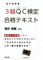 よくわかる3級QC検定合格テキスト 改訂レベル表に対応-