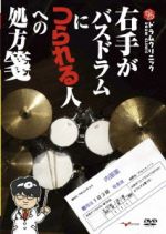 ドラムクリニック 右手がバスドラムにつられる人への処方箋