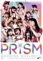 モーニング娘。’15 コンサートツアー2015秋 ~PRISM~