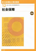 社会保障 第5版 -(新・社会福祉士養成講座12)