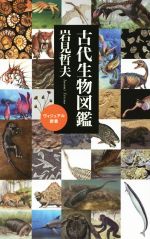 古代生物図鑑 -(ベスト新書495)