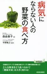 病気にならない人の野菜の食べ方 -(青春新書PLAY BOOKS)