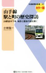 山手線 駅と町の歴史探訪 29駅途中下車地形と歴史の謎を解く カラー版 -(交通新聞社新書087)