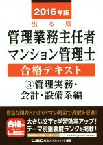 出る順 管理業務主任者 マンション管理士合格テキスト 2016年版 管理実務・会計・設備系編-(3)