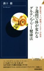 2週間で体が変わる小麦抜きグルテンフリー健康法 慢性疲労、うつ、肥満、アレルギーが改善-(青春新書INTELLIGENCE)