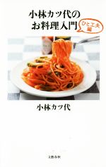 小林カツ代のお料理入門 ひと工夫編 -(文春新書1061)