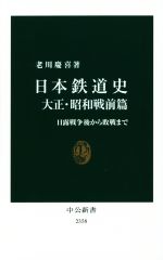 日本鉄道史 大正・昭和戦前篇 日露戦争後から敗戦まで-(中公新書2358)