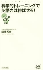 科学的トレーニングで英語力は伸ばせる! -(マイナビ新書)