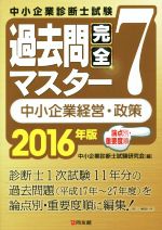 中小企業診断士試験 論点別・重要度順 過去問完全マスター 2016年版 中小企業経営・政策-(7)