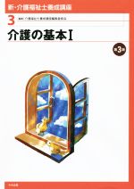 介護の基本 第3版 -(新・介護福祉士養成講座3)(Ⅰ)