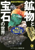 あなたが知らない鉱物と宝石の世界 貴重で美しい石たちの面白い話-(KAWADE夢文庫)