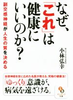 なぜ、「これ」は健康にいいのか? -(サンマーク文庫)