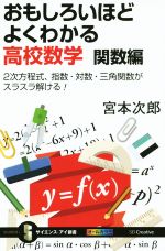 おもしろいほどよくわかる高校数学 関数編 2次方程式、指数・対数・三角関数がスラスラ解ける! オールカラー-(サイエンス・アイ新書)