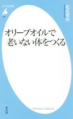 オリーブオイルで老いない体をつくる -(平凡社新書800)