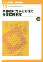 高齢者に対する支援と介護保険制度 第5版 -(新・社会福祉士養成講座13)