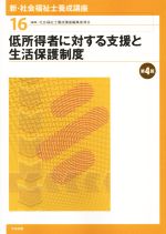 低所得者に対する支援と生活保護制度 第4版 -(新・社会福祉士養成講座16)